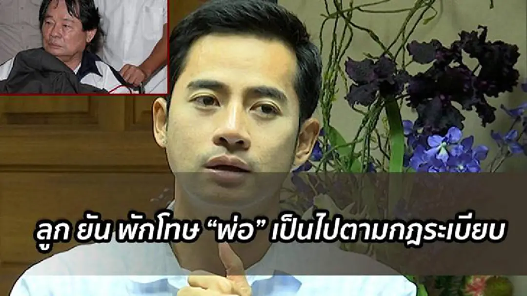 ลูกชายกำนันเป๊าะ ยันพักโทษพ่อเป็นไปตามกฎระเบียบ ลูกชายกำนันเป๊าะ ยันพักโทษพ่อเป็นไปตามกฎระเบียบ