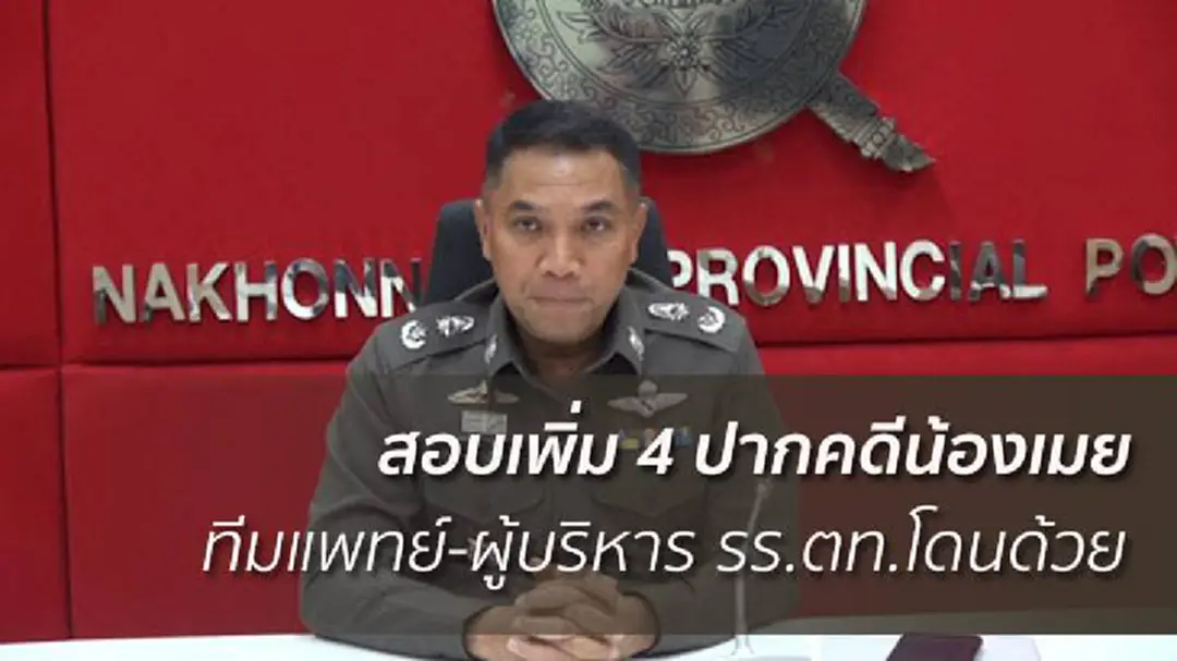 ผู้การฯนครนายกสั่งสอบแพทย์-โรงเรียนเตรียมทหารเตรียมสรุปสำนวนคดีน้องเมย ผู้การฯนครนายกสั่งสอบแพทย์-โรงเรียนเตรียมทหารเตรียมสรุปสำนวนคดีน้องเมย
