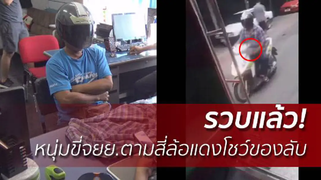 รวบแล้ว! หนุ่มโชว์ของลับ ขี่จยย.ตามสี่ล้อแดง รวบแล้ว! หนุ่มโชว์ของลับ ขี่จยย.ตามสี่ล้อแดง