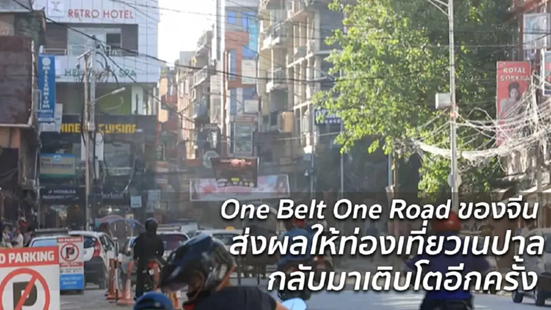 เส้นทางสายไหมกับอุตสาหกรรมท่องเที่ยวเนปาล เส้นทางสายไหมกับอุตสาหกรรมท่องเที่ยวเนปาล