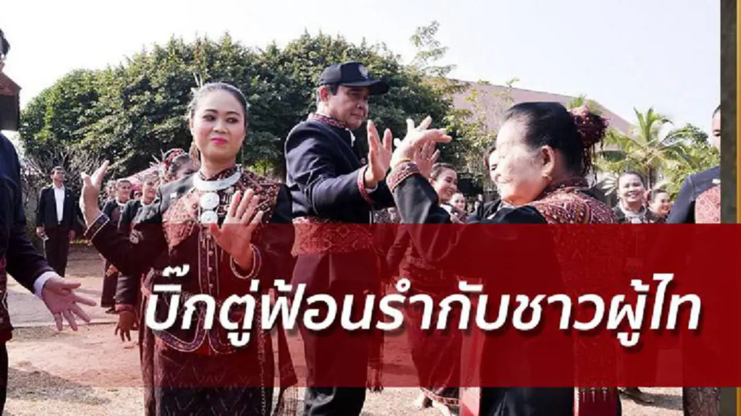 บิ๊กตู่ลุยกาฬสินธุ์ขี่รถอีแต๊ก ฟ้อนรำกับชาวผู้ไท บิ๊กตู่ลุยกาฬสินธุ์ขี่รถอีแต๊ก ฟ้อนรำกับชาวผู้ไท