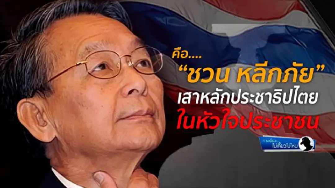 ทางเดียวไม่เลี้ยวไปไหน : คือ... "ชวน หลีกภัย" เสาหลักประชาธิปไตย ในหัวใจประชาชน ทางเดียวไม่เลี้ยวไปไหน : คือ... "ชวน หลีกภัย" เสาหลักประชาธิปไตย ในหัวใจประชาชน