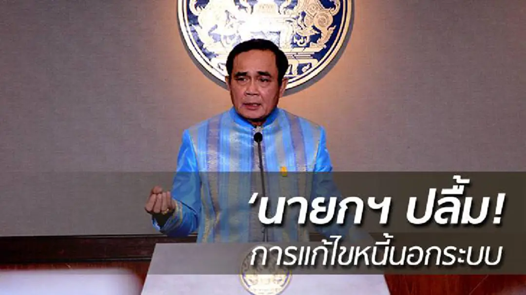 นายกฯ ปลื้ม!การแก้ไขปัญหาหนี้นอกระบบ ย้ำเร่งทำต่อเนื่อง นายกฯ ปลื้ม!การแก้ไขปัญหาหนี้นอกระบบ ย้ำเร่งทำต่อเนื่อง