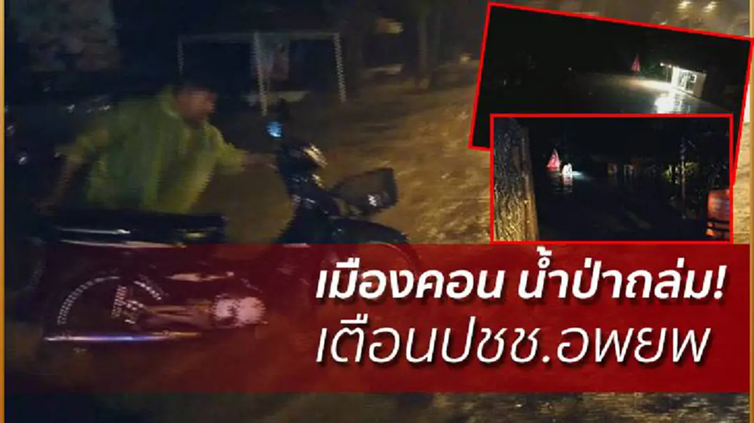 เมืองคอน น้ำป่าถล่ม! เตือนปชช.ริมเชิงเขาอพยพ เมืองคอน น้ำป่าถล่ม! เตือนปชช.ริมเชิงเขาอพยพ