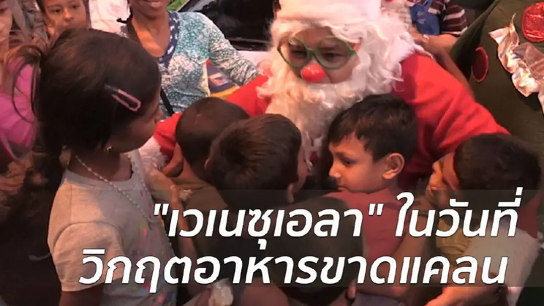 ชาวเวเนฯ ขออาหารแทนของขวัญจากซานตาคลอส
