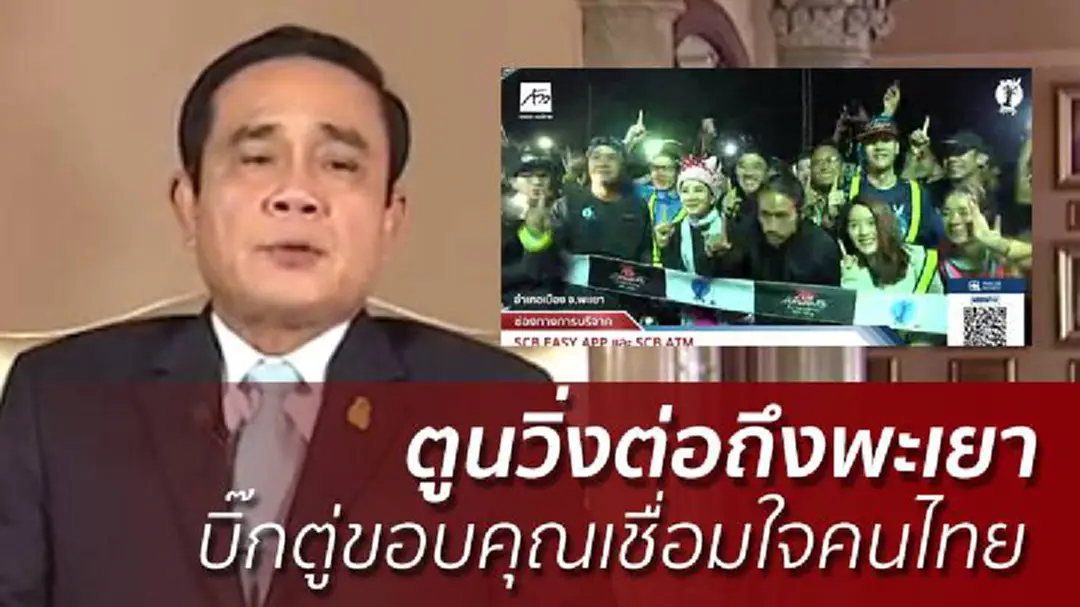 ตูนวิ่งเข้าเมืองพะเยา - บิ๊กตู่ขอบคุณเป็นสะพานเชื่อมใจคนไทย ตูนวิ่งเข้าเมืองพะเยา - บิ๊กตู่ขอบคุณเป็นสะพานเชื่อมใจคนไทย
