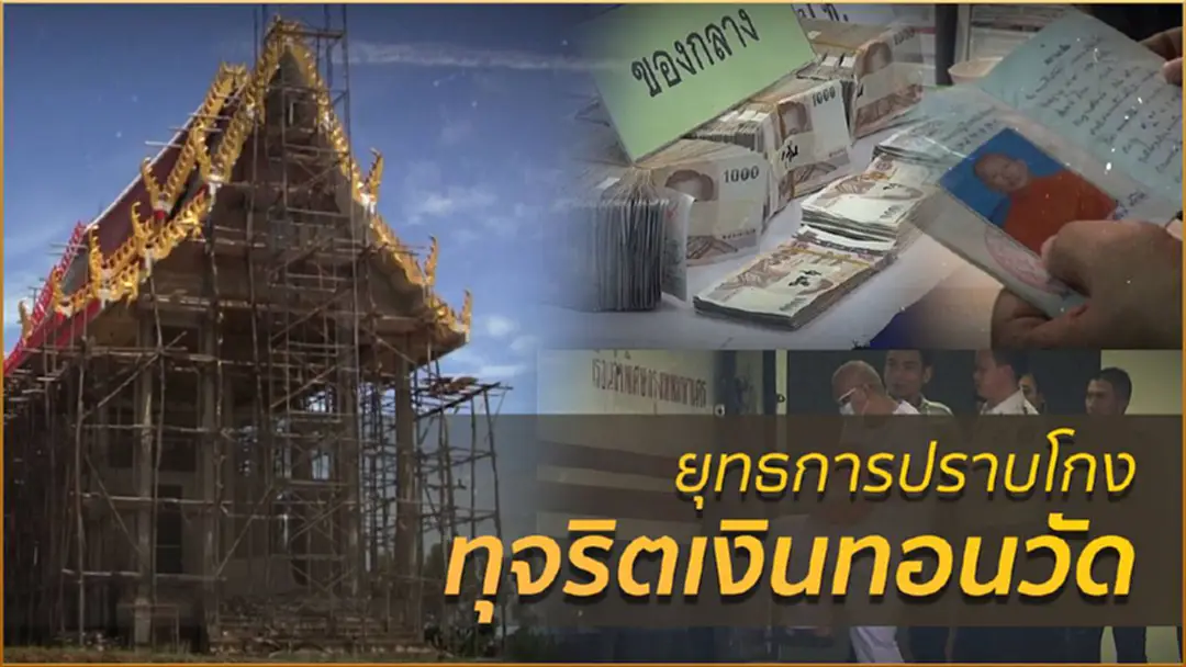 เรื่องสะเทือนความศรัทธา เมื่อเกิด "ทุจริตเงินทอนวัด" เรื่องสะเทือนความศรัทธา เมื่อเกิด "ทุจริตเงินทอนวัด"