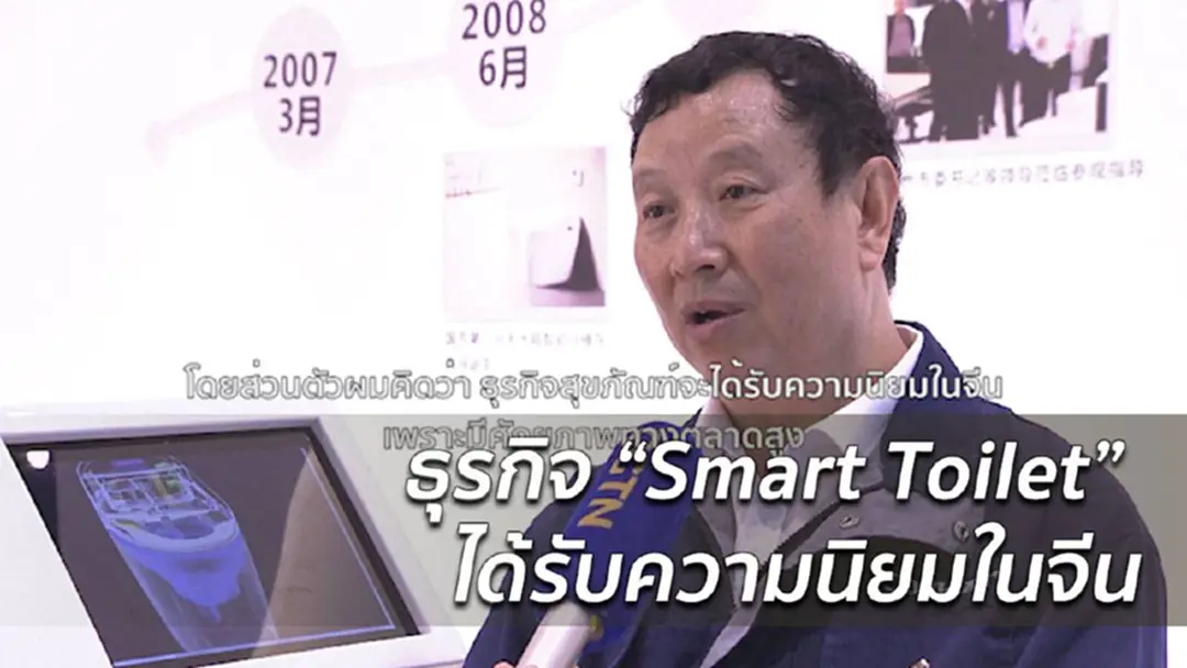 ธุรกิจ “ส้วมอัจฉริยะ” ได้รับความนิยมในจีน