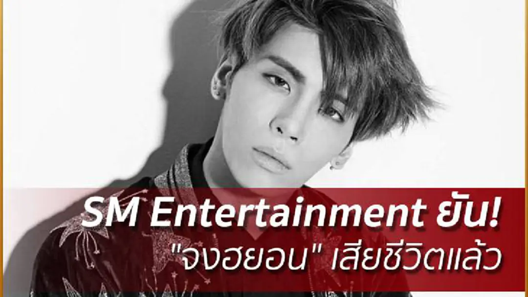 SM Entertainment ยัน! "จงฮยอน" เสียชีวิตแล้ว SM Entertainment ยัน! "จงฮยอน" เสียชีวิตแล้ว