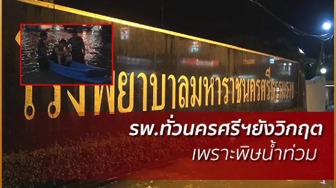 ระทึก! น้ำท่วมนครศรีฯ รพ.วิกฤตหนัก ระดมกำลังป้องกันต่อเนื่อง ระทึก! น้ำท่วมนครศรีฯ รพ.วิกฤตหนัก ระดมกำลังป้องกันต่อเนื่อง
