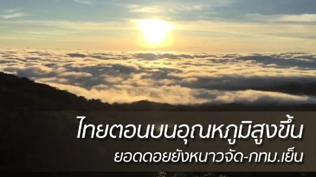 อุตุฯเผยไทยตอนบนอุณหภูมิสูงขึ้น ใต้ฝนเพิ่ม-เย็นขึ้น อุตุฯเผยไทยตอนบนอุณหภูมิสูงขึ้น ใต้ฝนเพิ่ม-เย็นขึ้น