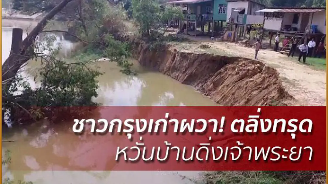 ชาวกรุงเก่าผวา! ตลิ่งทรุด หวั่นบ้านดิ่งเจ้าพระยา