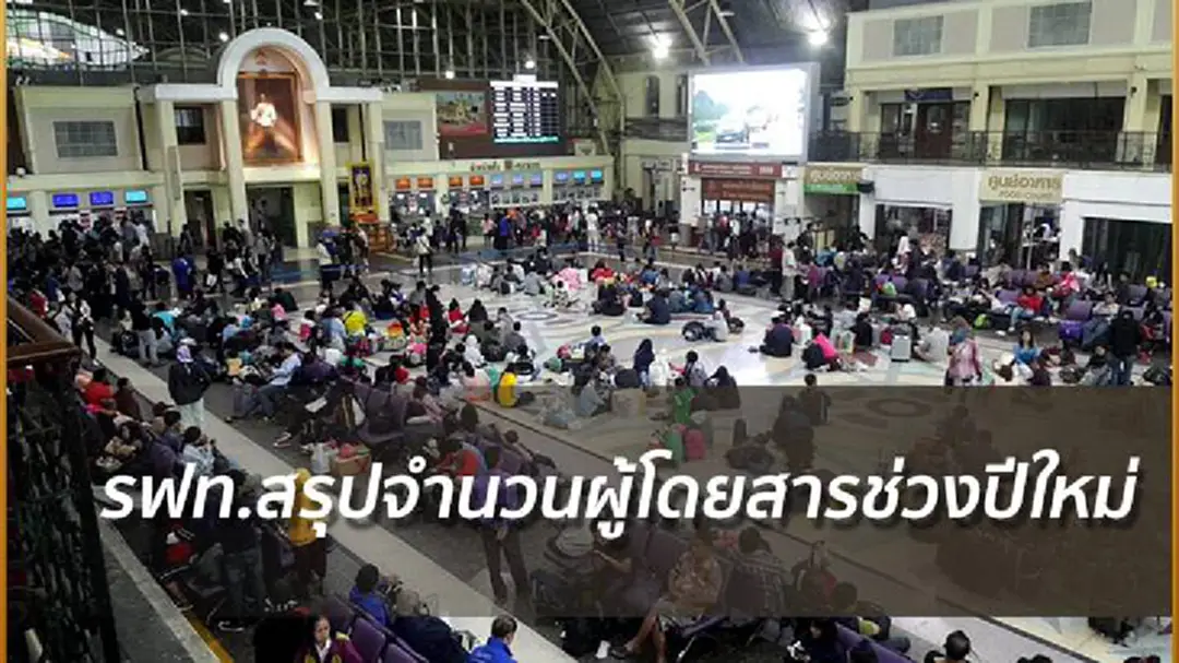 รฟท.สรุปจำนวนผู้โดยสารช่วงปีใหม่ วันแรกแน่น! กว่า 1.2 แสนคน รฟท.สรุปจำนวนผู้โดยสารช่วงปีใหม่ วันแรกแน่น! กว่า 1.2 แสนคน
