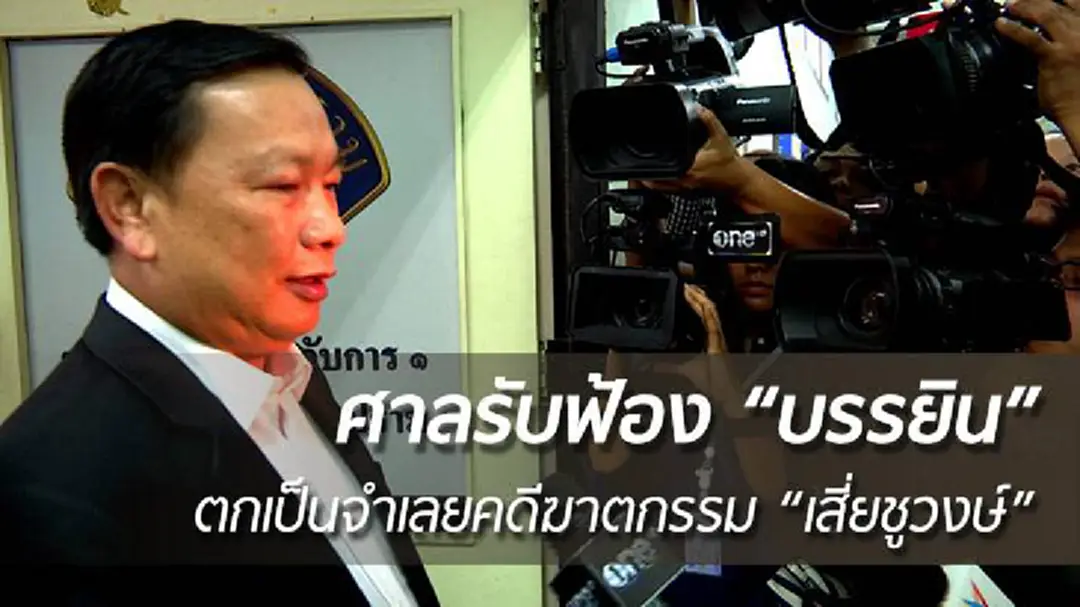 ศาลรับฟ้อง “บรรยิน” ตกเป็นจำเลยคดีฆาตกรรม “เสี่ยชูวงษ์” 