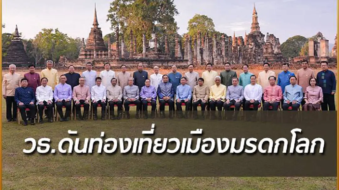 วธ.ดันท่องเที่ยวเมืองมรดกโลก สุโขทัย-ศรีสัชนาลัย-กำแพงเพชร หวังเพิ่มรายได้อีก 10% วธ.ดันท่องเที่ยวเมืองมรดกโลก สุโขทัย-ศรีสัชนาลัย-กำแพงเพชร หวังเพิ่มรายได้อีก 10%