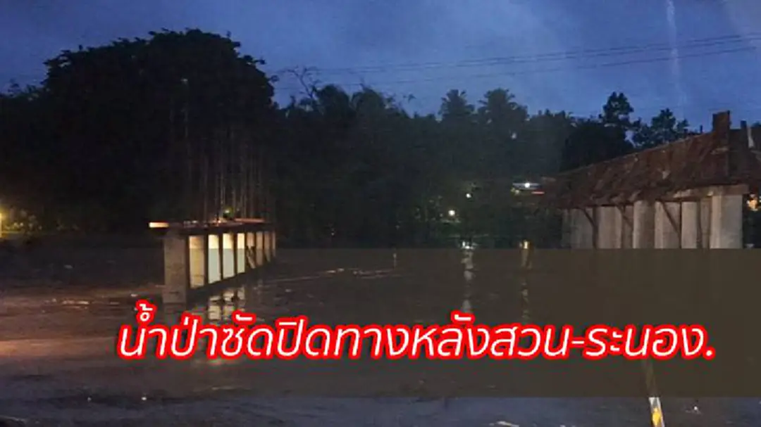 น้ำป่าซัดสะพาน ถนนหลังสวน-ระนอง น้ำป่าซัดสะพาน ถนนหลังสวน-ระนอง