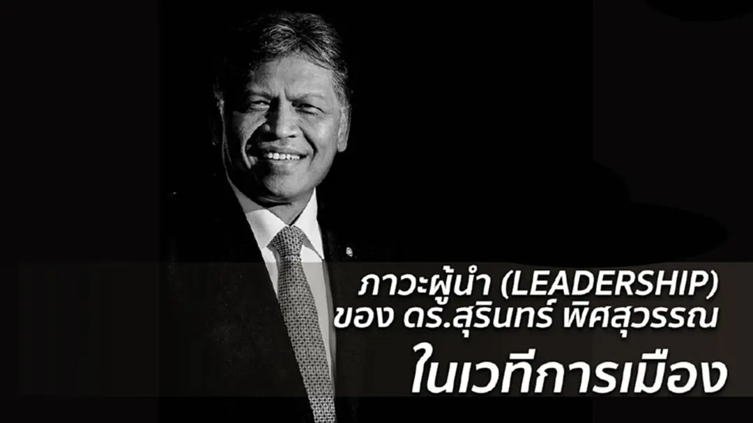 ดร.สุรินทร์ ในเวทีการเมืองไทย-ระหว่างประเทศ ดร.สุรินทร์ ในเวทีการเมืองไทย-ระหว่างประเทศ