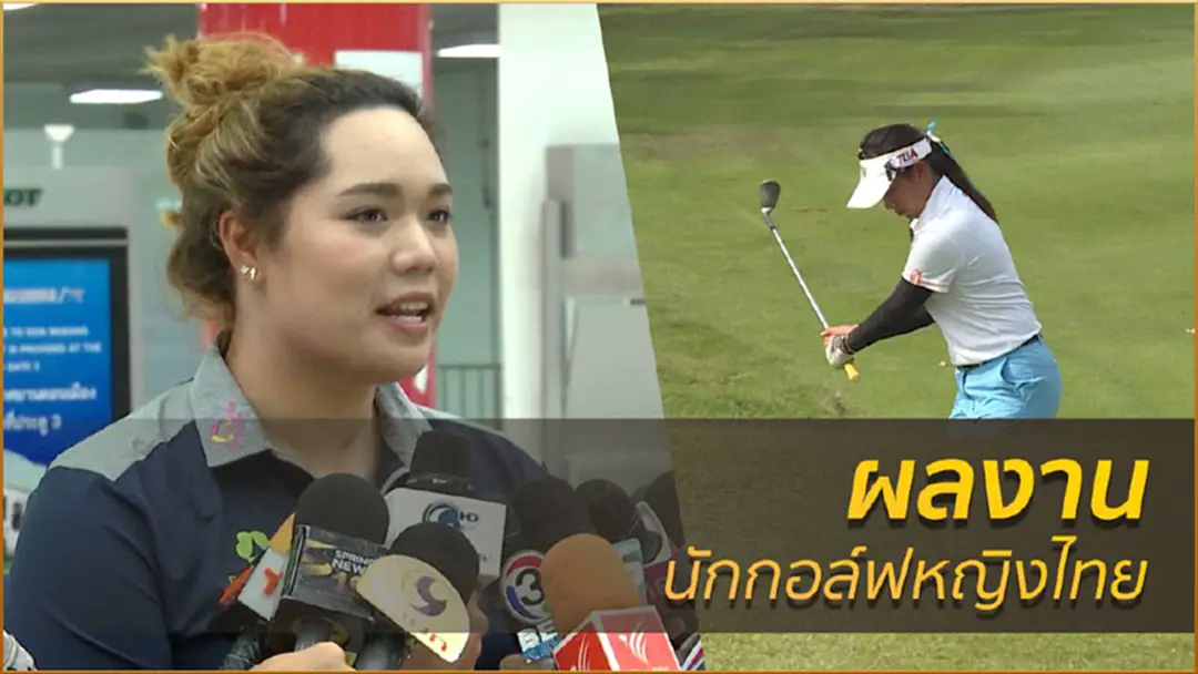 ผลงานนักกอล์ฟหญิงไทย ผลงานนักกอล์ฟหญิงไทย