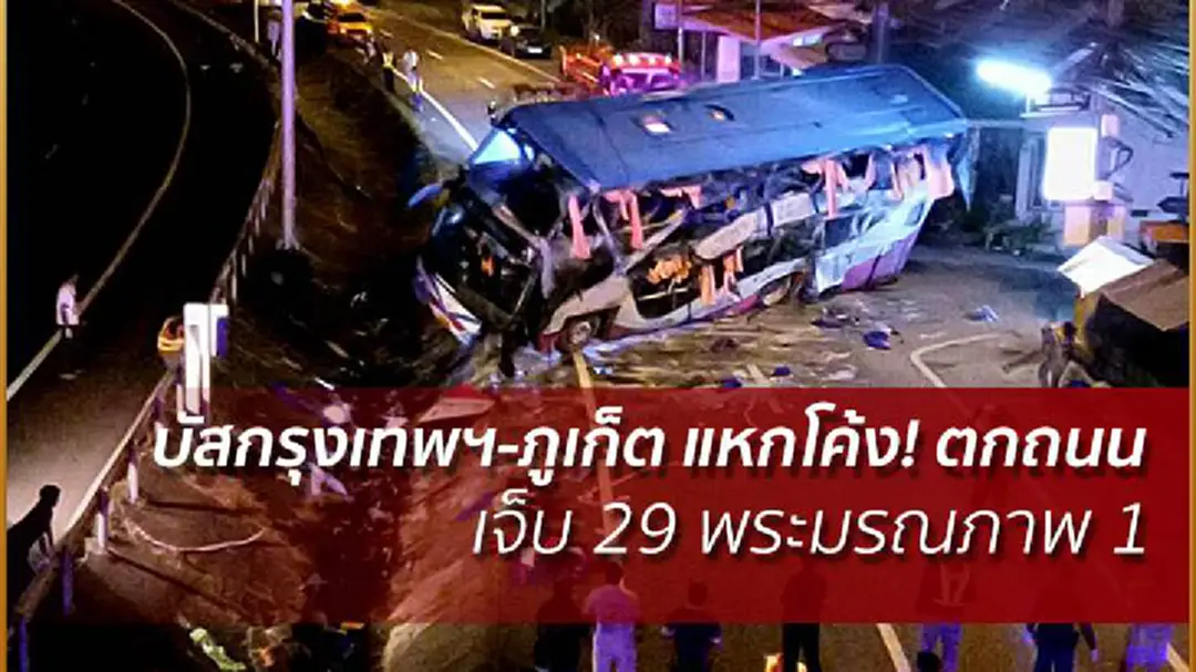 บัสกรุงเทพฯ-ภูเก็ต แหกโค้ง! ตกถนน เจ็บ 29 พระมรณภาพ 1 บัสกรุงเทพฯ-ภูเก็ต แหกโค้ง! ตกถนน เจ็บ 29 พระมรณภาพ 1
