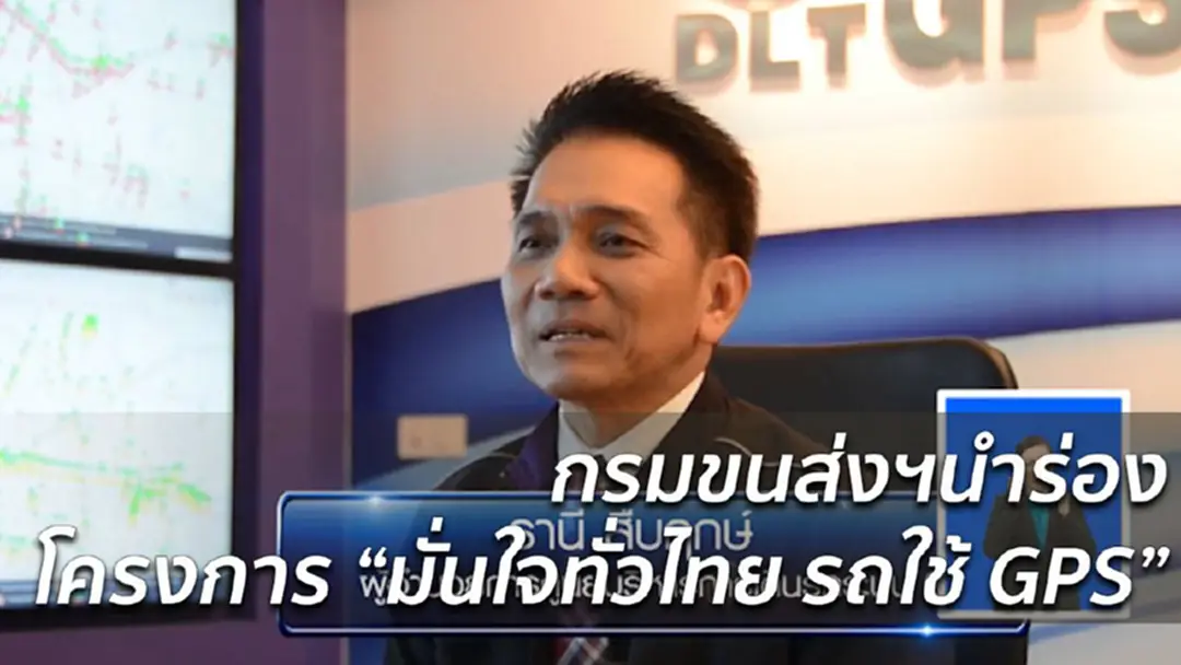กรมขนส่งฯ นำระบบ GPS Tracking ควบคุมรถโดยสารสาธารณะ กรมขนส่งฯ นำระบบ GPS Tracking ควบคุมรถโดยสารสาธารณะ