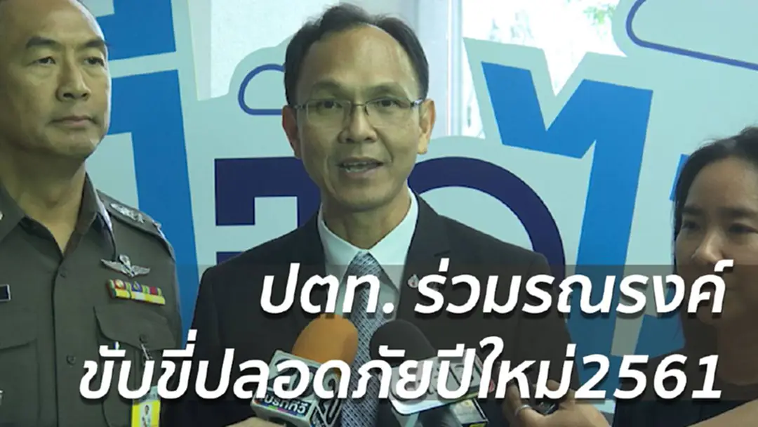 ปตท. รณรงค์ขับขี่ปลอดภัย ลดอุบัติเหตุ ช่วงเทศกาลปีใหม่2561 ปตท. รณรงค์ขับขี่ปลอดภัย ลดอุบัติเหตุ ช่วงเทศกาลปีใหม่2561