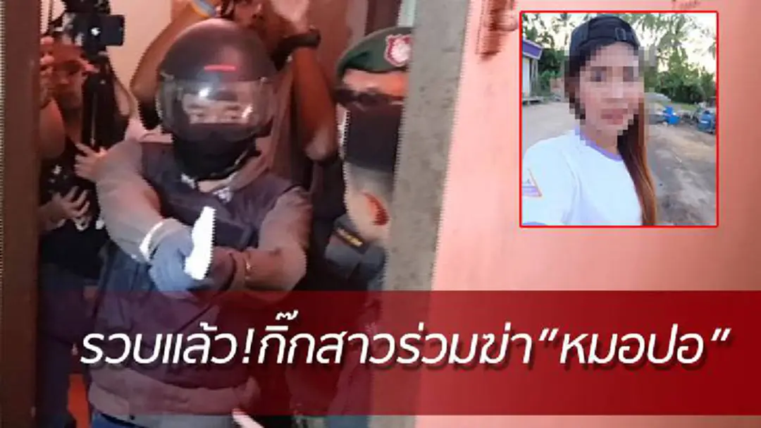 ด่วน! รวบกิ๊กว่าที่เจ้าบ่าวฆ่าโหด "หมอปอ" ด่วน! รวบกิ๊กว่าที่เจ้าบ่าวฆ่าโหด "หมอปอ"