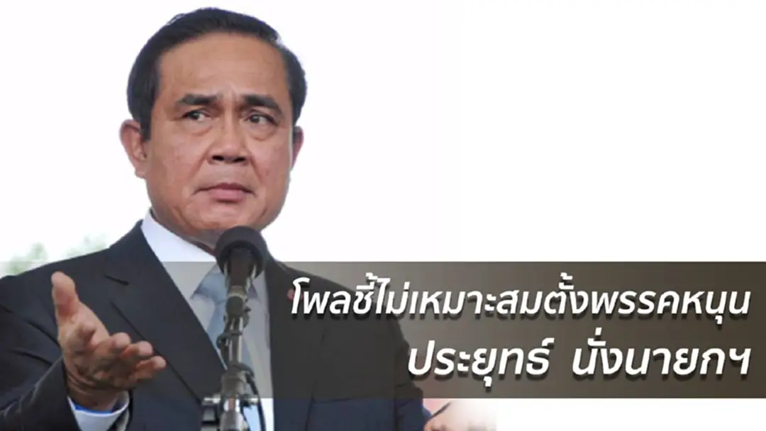 โพลชี้ไม่เหมาะตั้งพรรคหนุน "ประยุทธ์" นั่งนายกฯ โพลชี้ไม่เหมาะตั้งพรรคหนุน "ประยุทธ์" นั่งนายกฯ