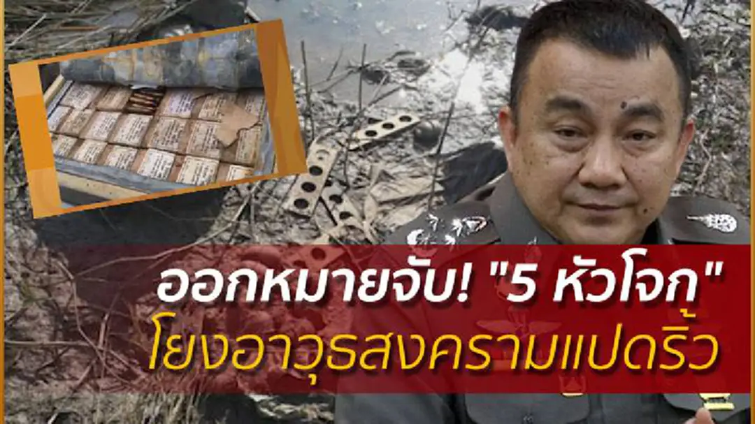 ออกหมายจับ5ผตห.คดีอาวุธสงครามแปดริ้ว ศรีวราห์ยัน! เชื่อมบอมบ์18คดี ปี57และ60 ออกหมายจับ5ผตห.คดีอาวุธสงครามแปดริ้ว ศรีวราห์ยัน! เชื่อมบอมบ์18คดี ปี57และ60