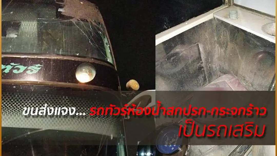 ขนส่งแจง... รถทัวร์ห้องน้ำสกปรก-กระจกร้าว เป็นรถเสริม ขนส่งแจง... รถทัวร์ห้องน้ำสกปรก-กระจกร้าว เป็นรถเสริม