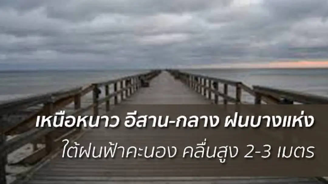 อุตุฯ เผย อีสาน-กลาง ฝนเล็กน้อย ใต้ฝนฟ้าคะนอง อุตุฯ เผย อีสาน-กลาง ฝนเล็กน้อย ใต้ฝนฟ้าคะนอง