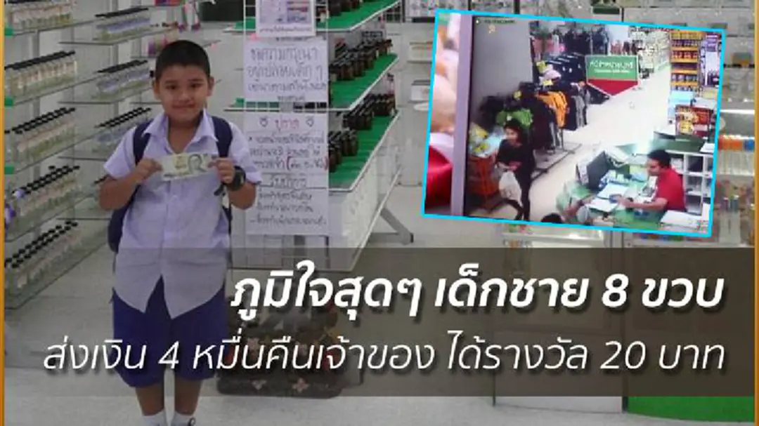 ภูมิใจสุดๆ เด็กชาย 8 ขวบ ส่งเงิน 4 หมื่นคืนเจ้าของ ได้รางวัล 20 บาท ภูมิใจสุดๆ เด็กชาย 8 ขวบ ส่งเงิน 4 หมื่นคืนเจ้าของ ได้รางวัล 20 บาท