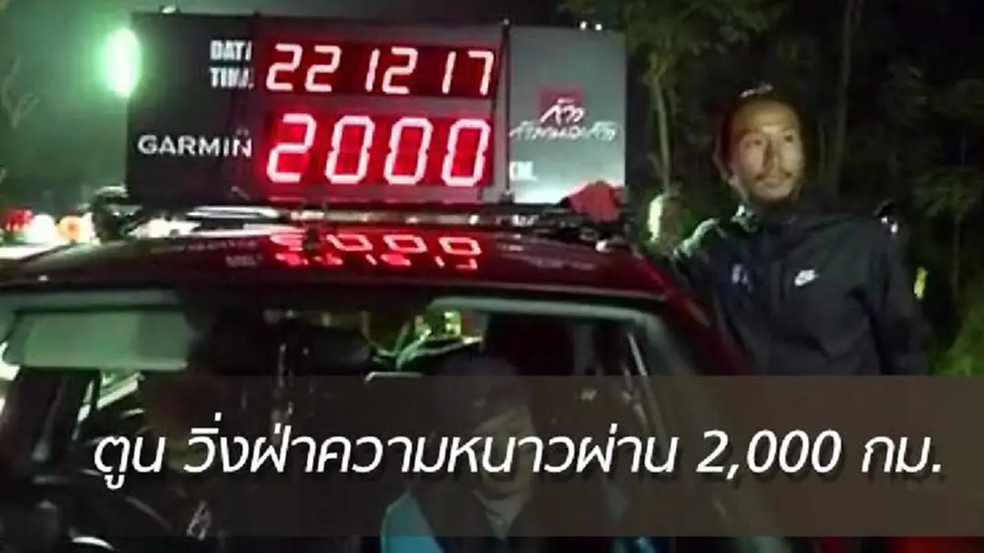 "ตูน" วิ่งผ่านกิโลเมตรที่ 2,000 แล้ว มุ่งหน้าพะเยา ยอดพุ่ง 941 ล้านบาท "ตูน" วิ่งผ่านกิโลเมตรที่ 2,000 แล้ว มุ่งหน้าพะเยา ยอดพุ่ง 941 ล้านบาท