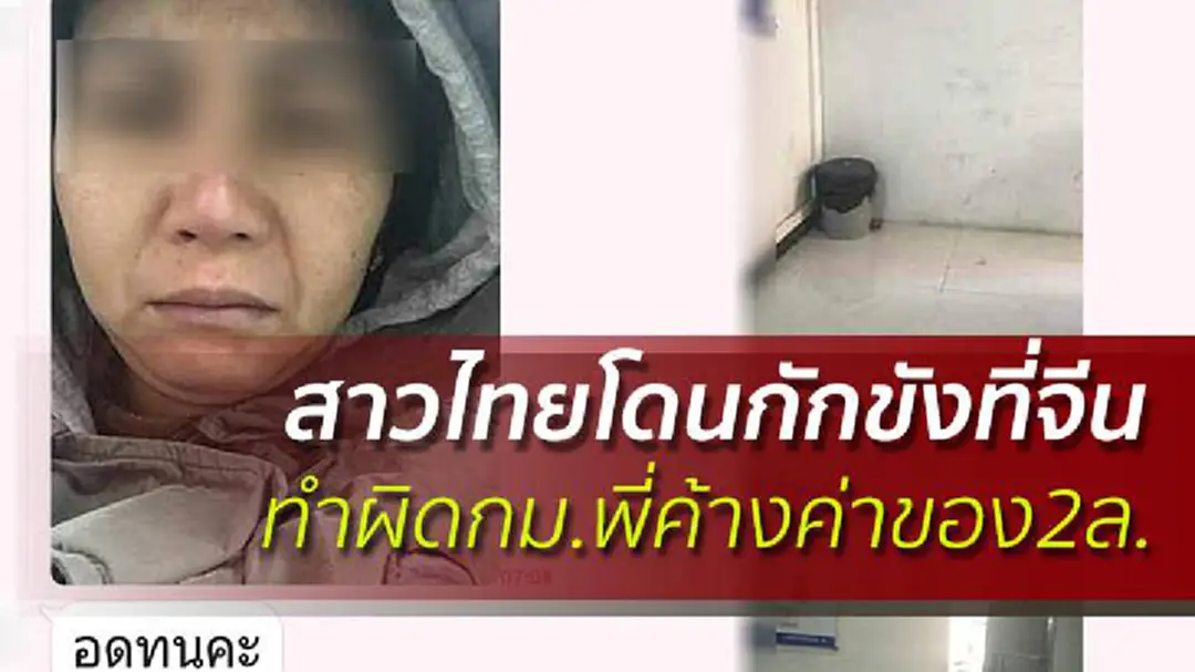 สาวไทยโดนกักขังเมืองกว่างโจว ทำผิดกม.พี่ค้างค่าของ2ล. สาวไทยโดนกักขังเมืองกว่างโจว ทำผิดกม.พี่ค้างค่าของ2ล.
