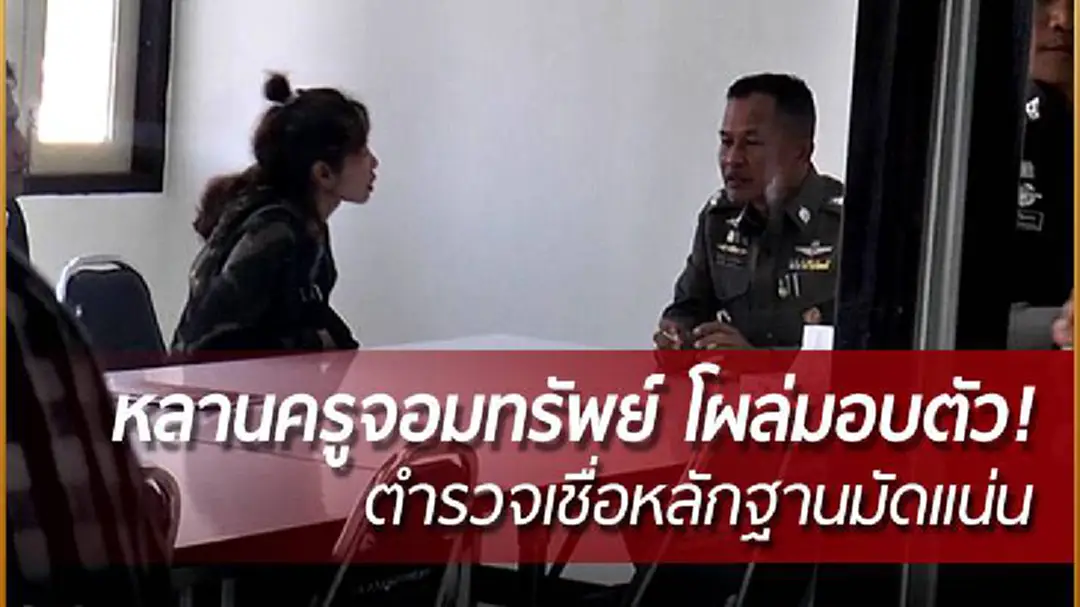 หลานครูจอมทรัพย์ โผล่มอบตัว! เจอ 2 ข้อหาหนัก- ตำรวจเชื่อหลักฐานมัดแน่น