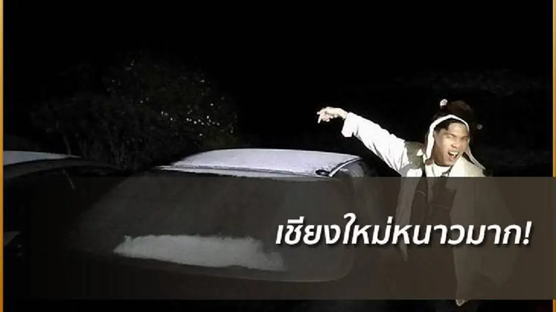 ดอยอินทนนท์หนาวจัด เหมยขาบเต็มหลังคารถ! ดอยอินทนนท์หนาวจัด เหมยขาบเต็มหลังคารถ!