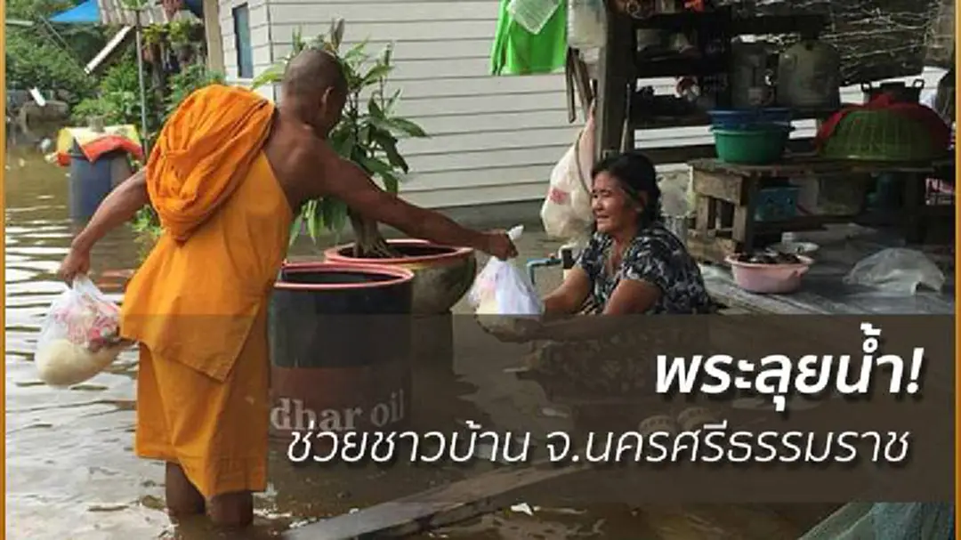 พระลุยน้ำ! แจกถุงยังชีพ ช่วยชาวบ้านนครศรีธรรมราช พระลุยน้ำ! แจกถุงยังชีพ ช่วยชาวบ้านนครศรีธรรมราช