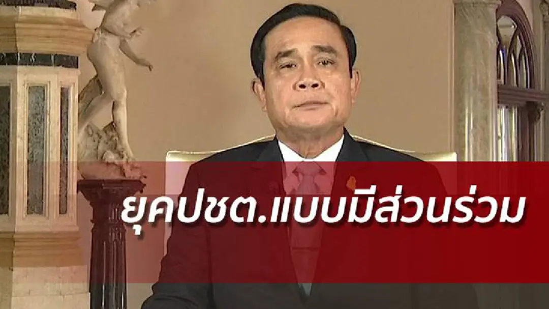ประยุทธ์ชี้ถึงยุคปชต.แบบมีส่วนร่วม ไม่หนุนนักการเมืองเห็นแก่เงิน ประยุทธ์ชี้ถึงยุคปชต.แบบมีส่วนร่วม ไม่หนุนนักการเมืองเห็นแก่เงิน
