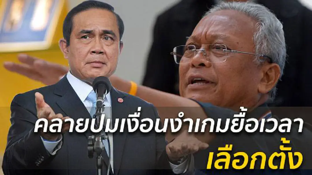 แก้กฎหมายพรรคการเมือง เกมยื้อเวลาเลือกตั้ง แก้กฎหมายพรรคการเมือง เกมยื้อเวลาเลือกตั้ง