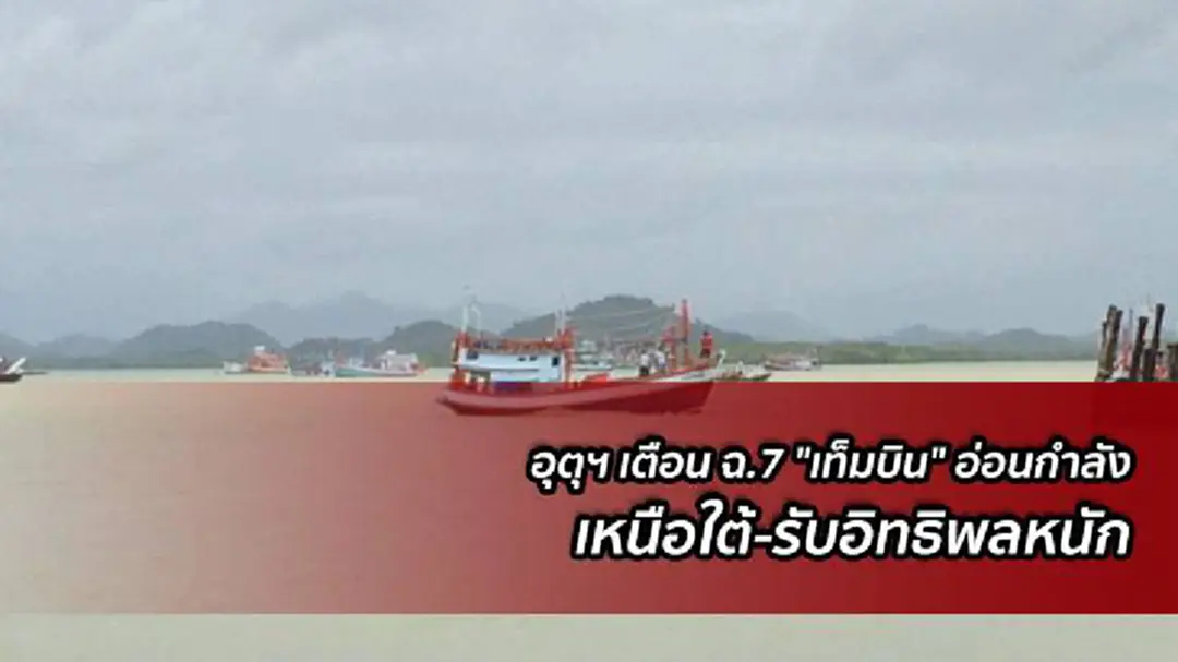 อุตุฯเตือน ฉ.7 ภาคเหนือ-3 จว.ใต้ มีฝนเพิ่ม อุตุฯเตือน ฉ.7 ภาคเหนือ-3 จว.ใต้ มีฝนเพิ่ม