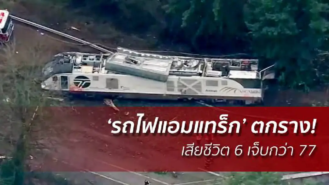 ‘รถไฟแอมแทร็ก’ ในสหรัฐฯ ตกราง! เสียชีวิต 6 เจ็บกว่า 77