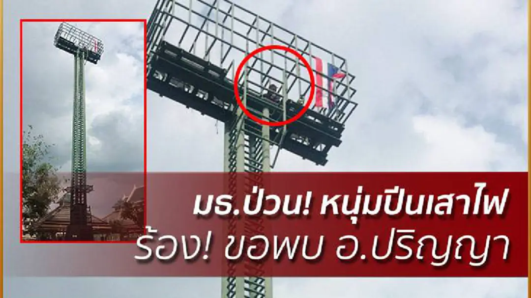 หนุ่มสวมหน้ากากดำปีนเสาไฟ มธ. ร้องขอพบ อ.ปริญญา หนุ่มสวมหน้ากากดำปีนเสาไฟ มธ. ร้องขอพบ อ.ปริญญา