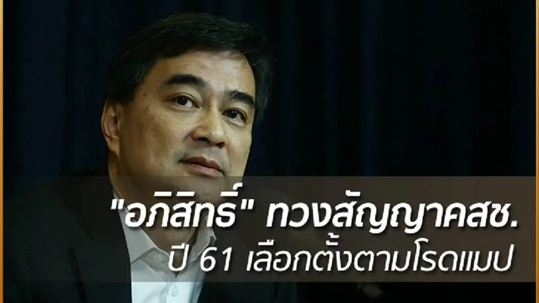 "อภิสิทธิ์" ทวงสัญญาคสช. ปี 61 เลือกตั้งตามโรดแมป "อภิสิทธิ์" ทวงสัญญาคสช. ปี 61 เลือกตั้งตามโรดแมป