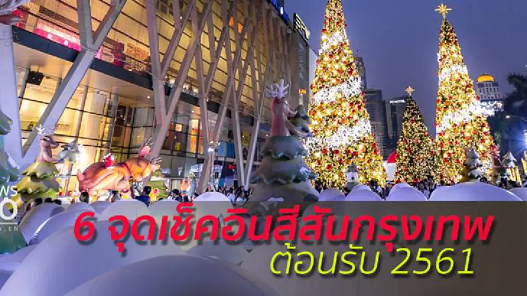 6 จุดเช็คอินสีสันกรุงเทพ ส่งท้ายปีเก่าต้อนรับปีใหม่ 2561