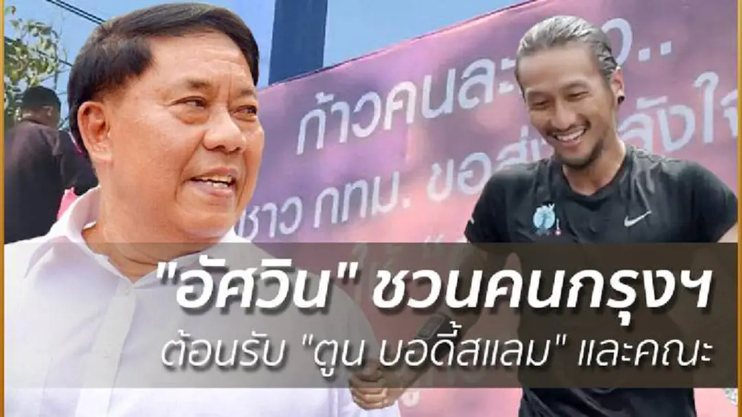 "อัศวิน" ชวนคนกรุงฯ ต้อนรับ "ตูน บอดี้สแลม" และคณะ "อัศวิน" ชวนคนกรุงฯ ต้อนรับ "ตูน บอดี้สแลม" และคณะ