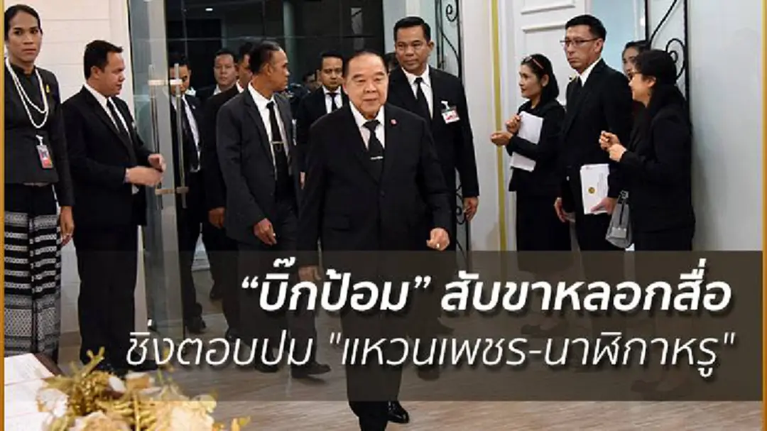 "บิ๊กป้อม" สับขาหลอกสื่อ ชิ่งตอบปม "แหวนเพชร-นาฬิกาหรู" "บิ๊กป้อม" สับขาหลอกสื่อ ชิ่งตอบปม "แหวนเพชร-นาฬิกาหรู"