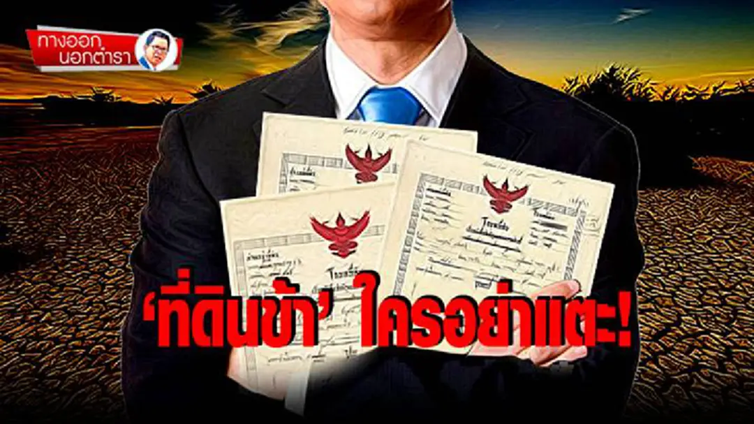 ทางออกนอกตำรา : ‘ที่ดินข้า’ใครอย่าแตะ! สนช.ทำแท้งภาษีทรัพย์สินฯ