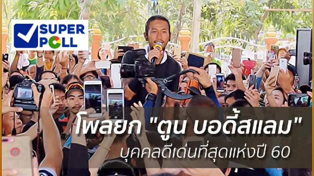 โพลยก "ตูน บอดี้สแลม" บุคคลดีเด่นแห่งปี 60 โพลยก "ตูน บอดี้สแลม" บุคคลดีเด่นแห่งปี 60