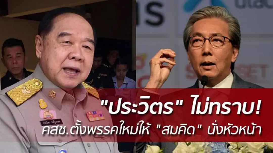 "ประวิตร" ไม่ทราบ! คสช.ตั้งพรรคใหม่ให้ "สมคิด" นั่งหัวหน้า "ประวิตร" ไม่ทราบ! คสช.ตั้งพรรคใหม่ให้ "สมคิด" นั่งหัวหน้า