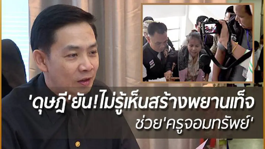 'ดุษฎี'ยัน! ไม่รู้เห็นสร้างพยานเท็จช่วย 'ครูจอมทรัพย์' 'ดุษฎี'ยัน! ไม่รู้เห็นสร้างพยานเท็จช่วย 'ครูจอมทรัพย์'
