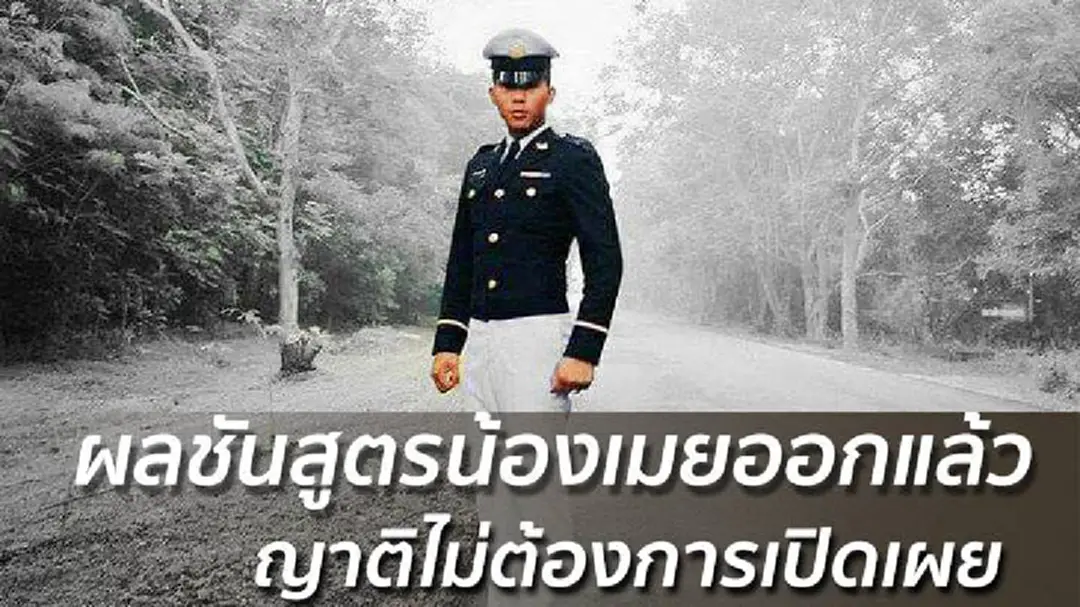 ผลชันสูตรน้องเมยเสร็จแล้ว ญาติไม่ต้องการเปิดเผย